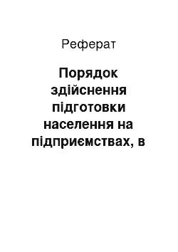 Реферат: Порядок здійснення підготовки населення на підприємствах, в установах та організаціях