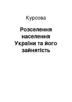 Курсовая: Розселення населення України та його зайнятість