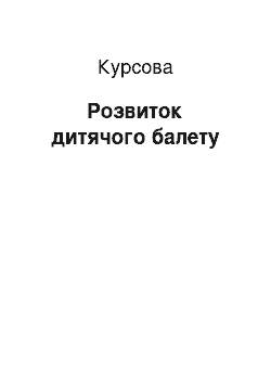 Курсовая: Розвиток дитячого балету