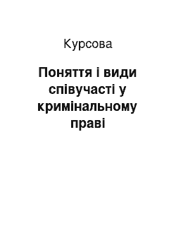 Курсовая: Поняття і види співучасті у кримінальному праві