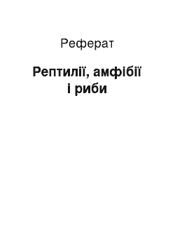 Реферат: Рептилії, амфібії і риби