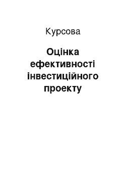 Курсовая: Оцінка ефективності інвестиційного проекту