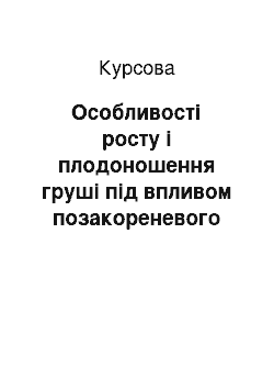 Курсовая: Особливості росту і плодоношення груші під впливом позакореневого підживлення комплексним добривом «Вуксал мікроплант» на півдні Одеської області