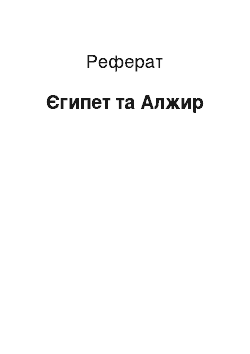 Реферат: Єгипет та Алжир