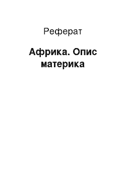 Реферат: Африка. Опис материка