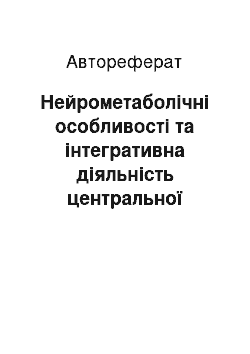 Автореферат: Нейрометаболічні особливості та інтегративна діяльність центральної нервової системи за умов експериментальної гіпертироксинемії у щурів