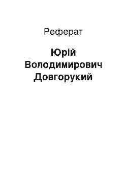 Реферат: Юрій Володимирович Довгорукий