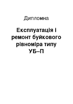 Дипломная: Експлуатація і ремонт буйкового рівноміра типу УБ–П