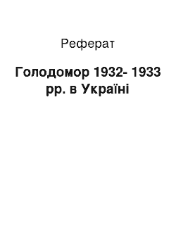 Реферат: Голодомор 1932-1933 рр. в Україні