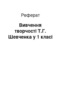 Реферат: Вивчення творчості Т.Г. Шевченка у 1 класі