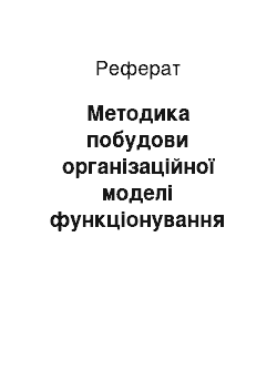 Реферат: Методика построения организационной модели функционирования строительного предприятия