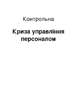 Контрольная: Криза управління персоналом