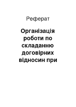 Реферат: Організація роботи по складанню договірних відносин при страхуванні фінансово-кредитних ризиків