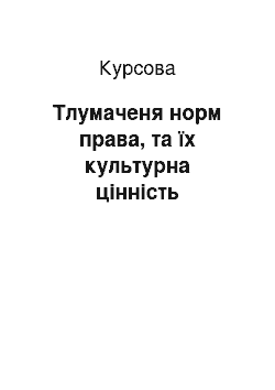 Курсовая: Тлумаченя норм права, та їх культурна цінність