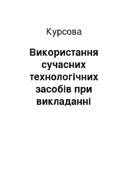 Курсовая: Використання сучасних технологічних засобів при викладанні біології в школі