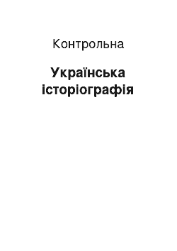 Контрольная: Українська історіографія