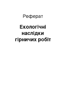 Реферат: Екологічні наслідки гірничих робіт