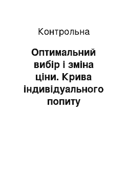 Контрольная: Оптимальний вибір і зміна ціни. Крива індивідуального попиту