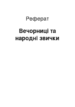 Реферат: Вечорниці та народні звички