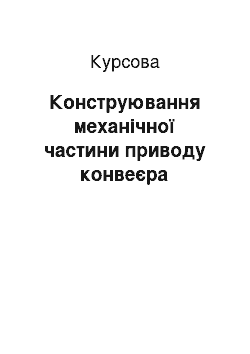 Курсовая: Конструювання механічної частини приводу конвеєра