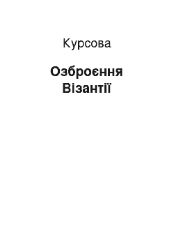 Курсовая: Озброєння Візантії