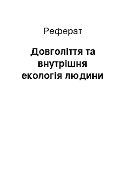 Реферат: Довголіття та внутрішня екологія людини