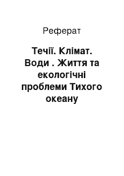 Реферат: Течії. Клімат. Води . Життя та екологічні проблеми Тихого океану