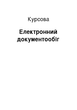 Курсовая: Електронний документообіг