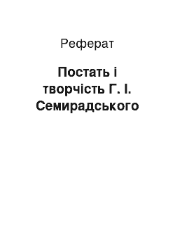 Реферат: Постать і творчість Г. І. Семирадського