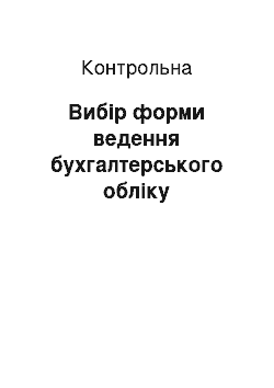 Контрольная: Вибір форми ведення бухгалтерського обліку