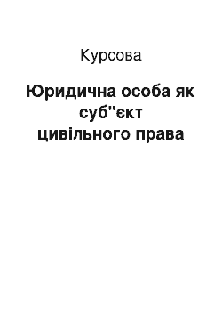 Курсовая: Юридична особа як суб"єкт цивільного права