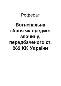 Реферат: Вогнепальна зброя як предмет злочину, передбаченого ст. 262 KK України