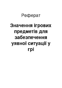 Реферат: Значення ігрових предметів для забезпечення уявної ситуації у грі