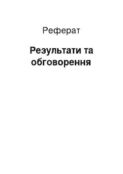 Реферат: Результаты и обсуждение