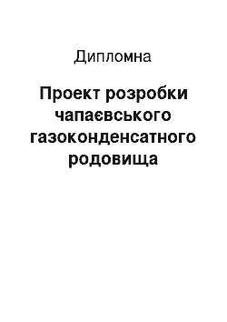 Дипломная: Проект розробки чапаєвського газоконденсатного родовища