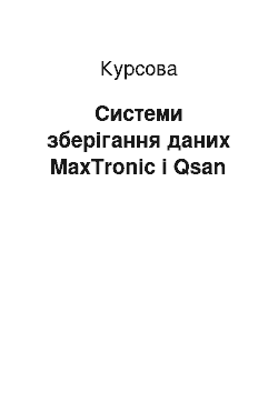 Курсовая: Системи зберігання даних MaxTronic i Qsan