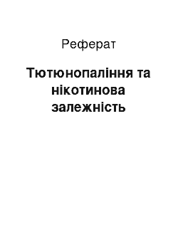 Реферат: Тютюнопаління та нікотинова залежність