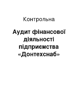 Контрольная: Аудит фінансової діяльності підприємства «Донтехснаб»