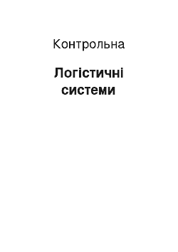 Контрольная: Логістичні системи