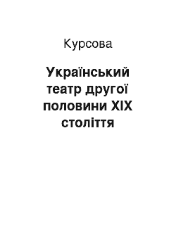 Курсовая: Український театр другої половини ХІХ століття