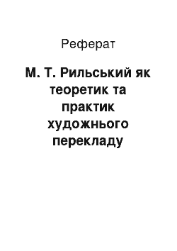 Реферат: М. Т. Рильський як теоретик та практик художнього перекладу