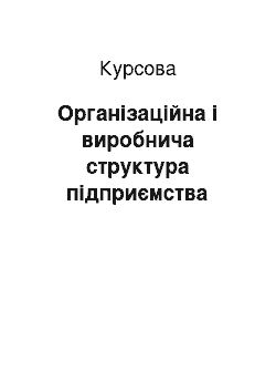 Курсовая: Організаційна і виробнича структура підприємства