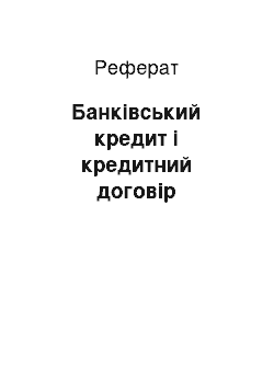 Реферат: Банківський кредит і кредитний договір