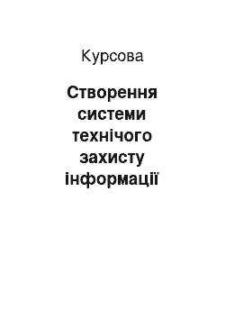 Курсовая: Створення системи технічого захисту інформації