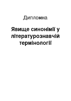 Дипломная: Явище синонімії у літературознавчій термінології