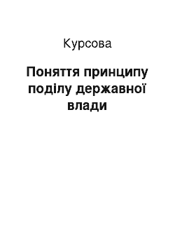 Курсовая: Поняття принципу поділу державної влади