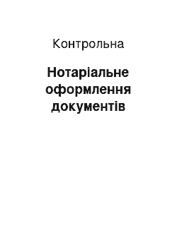 Контрольная: Нотаріальне оформлення документів