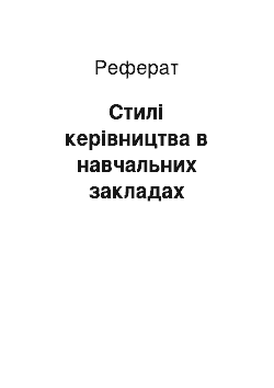 Реферат: Стилі керівництва в навчальних закладах