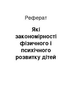 Реферат: Які закономірності фізичного і психічного розвитку дітей покладені в основу вікової періодизації?