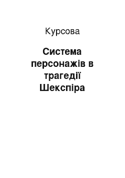 Курсовая: Система персонажів в трагедії Шекспіра